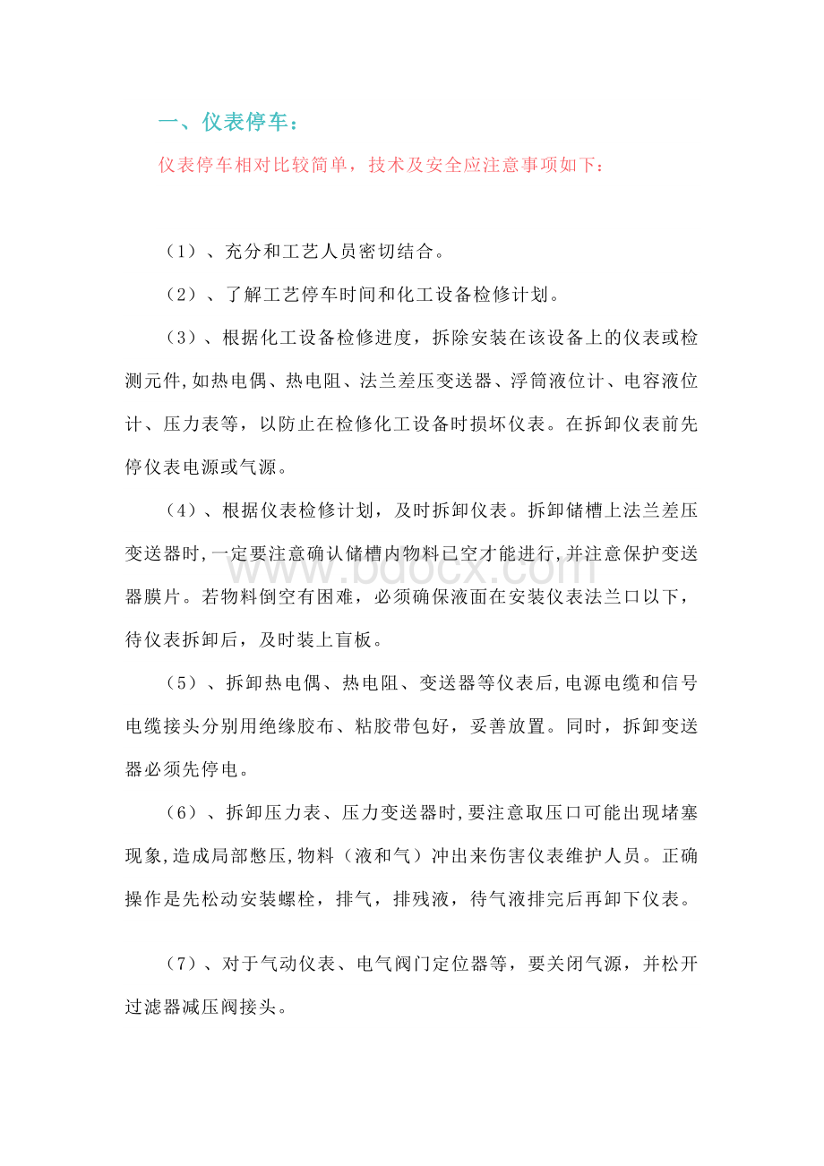 仪表开停车技术及安全注意事项.docx