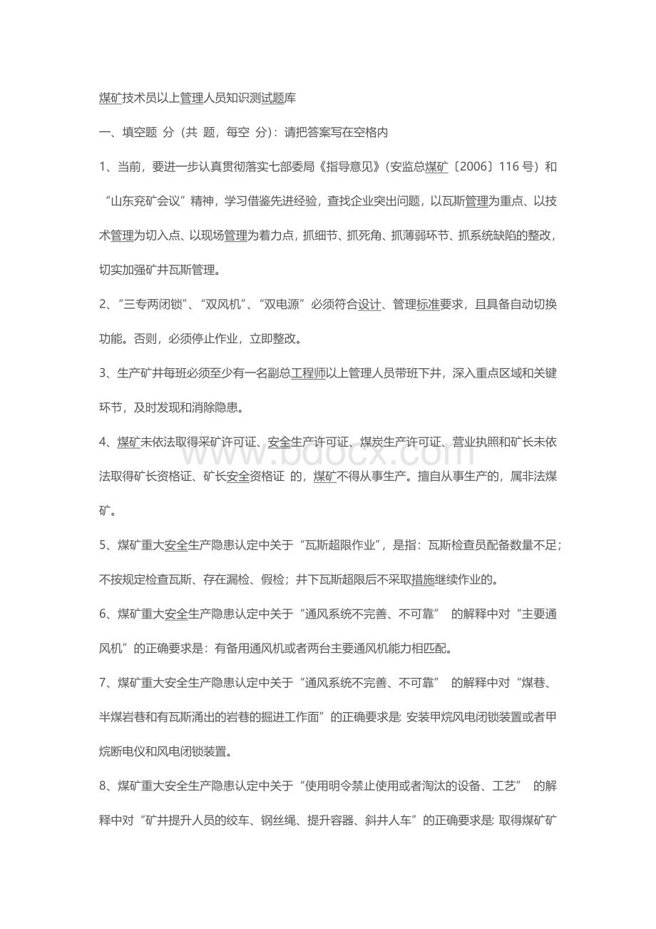 煤矿技术员以上管理人员知识测试题库.docx