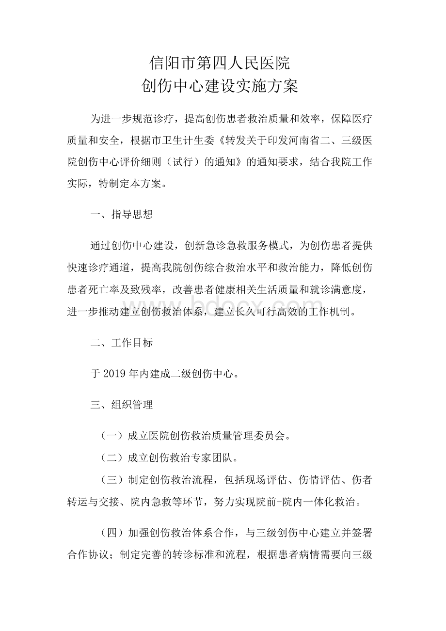 ★创伤中心实施方案及制度汇编.docx