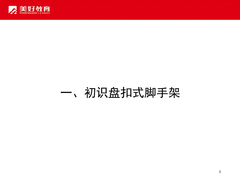 盘扣式脚手架工艺ppt课件.ppt_第3页