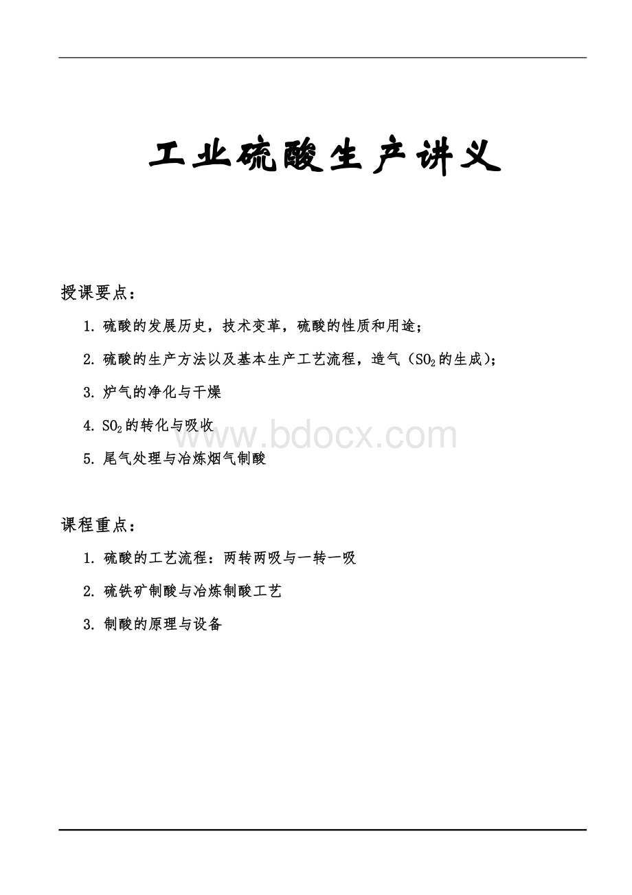 工业硫酸生产讲义.doc_第1页