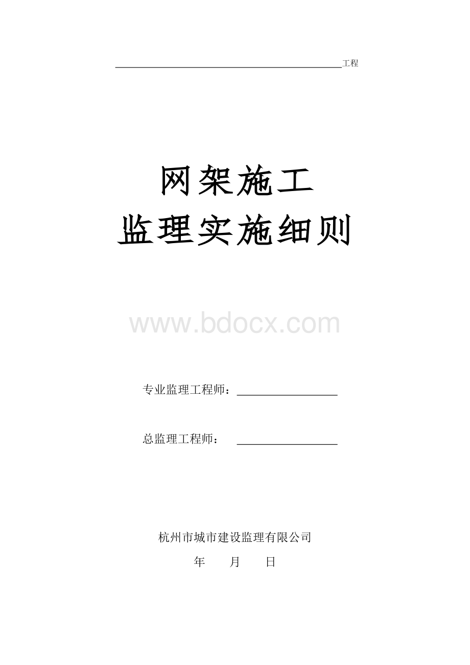 网架施工监理实施细则.doc_第1页