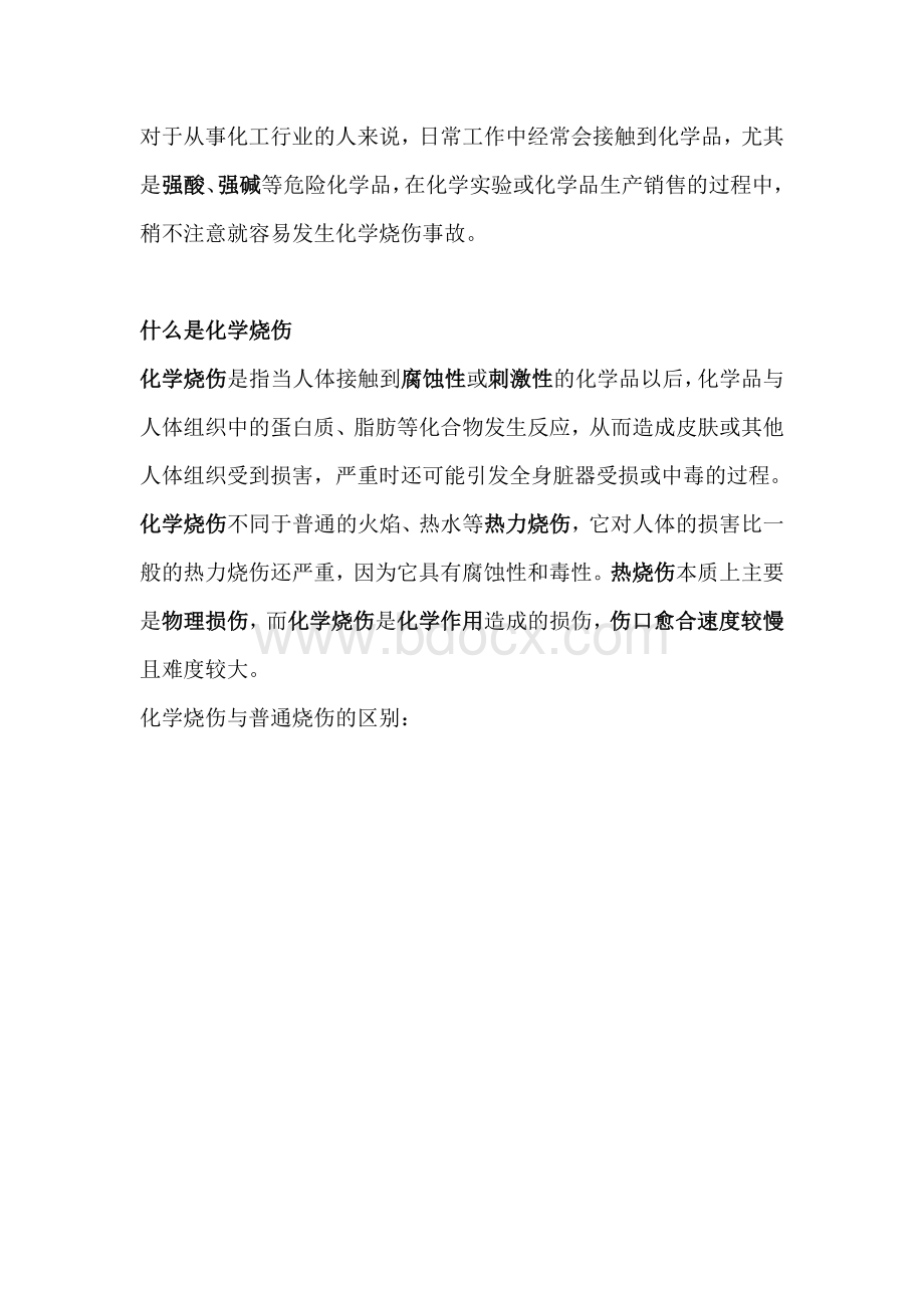 化学烧伤急救方法.docx