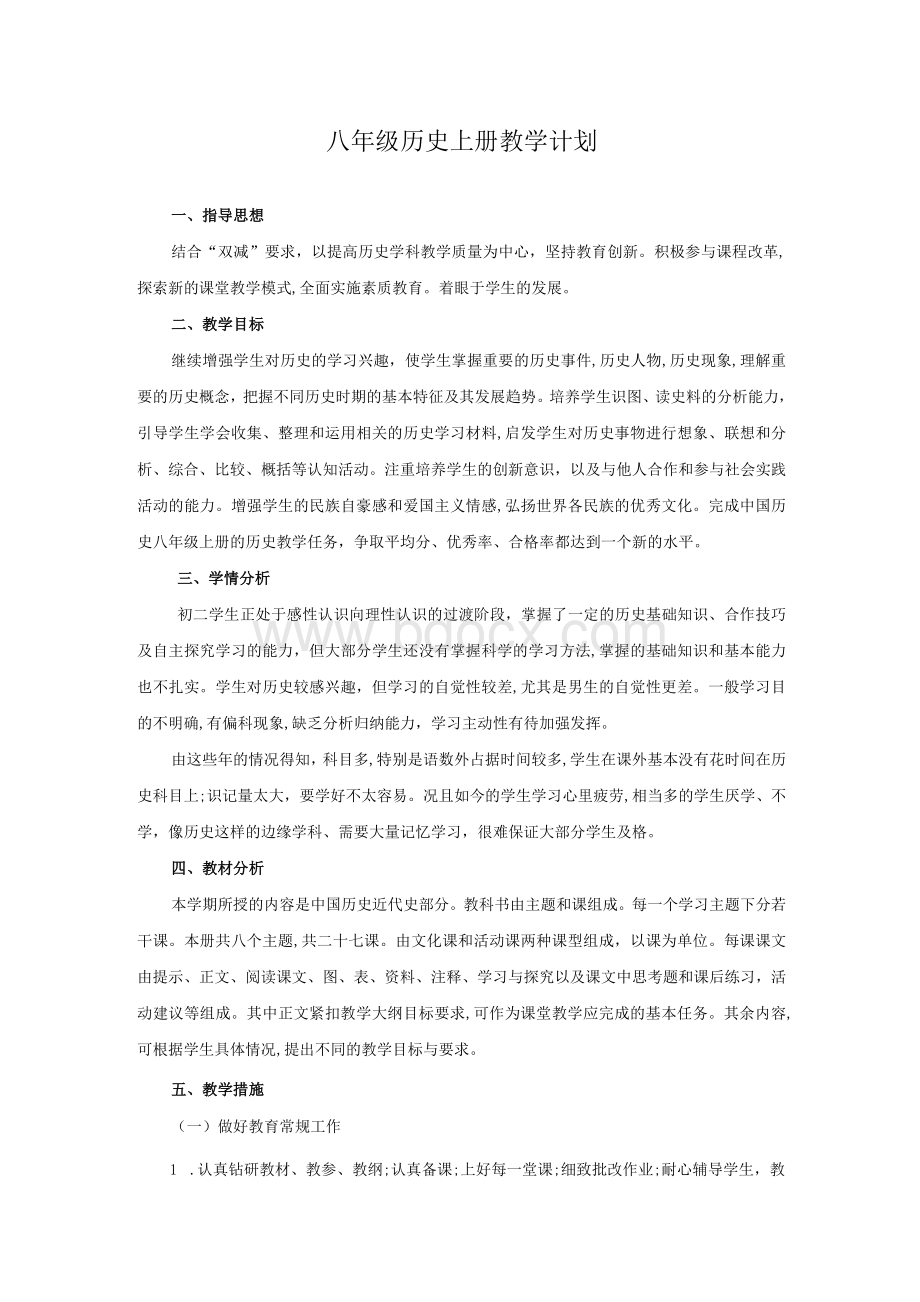 部编版八年级历史上册教学计划.docx