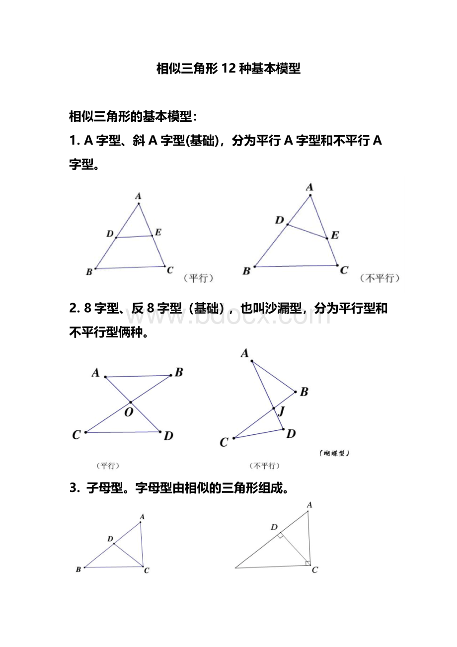 相似三角形12种基本模型.docx
