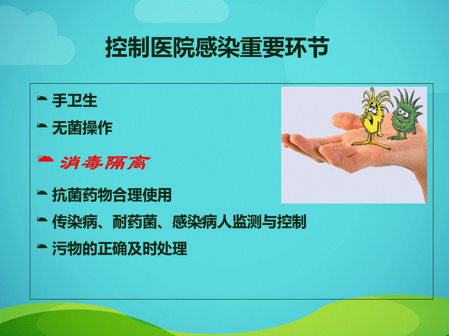 医院环境物体表面清洁与消毒 (1).ppt_第1页