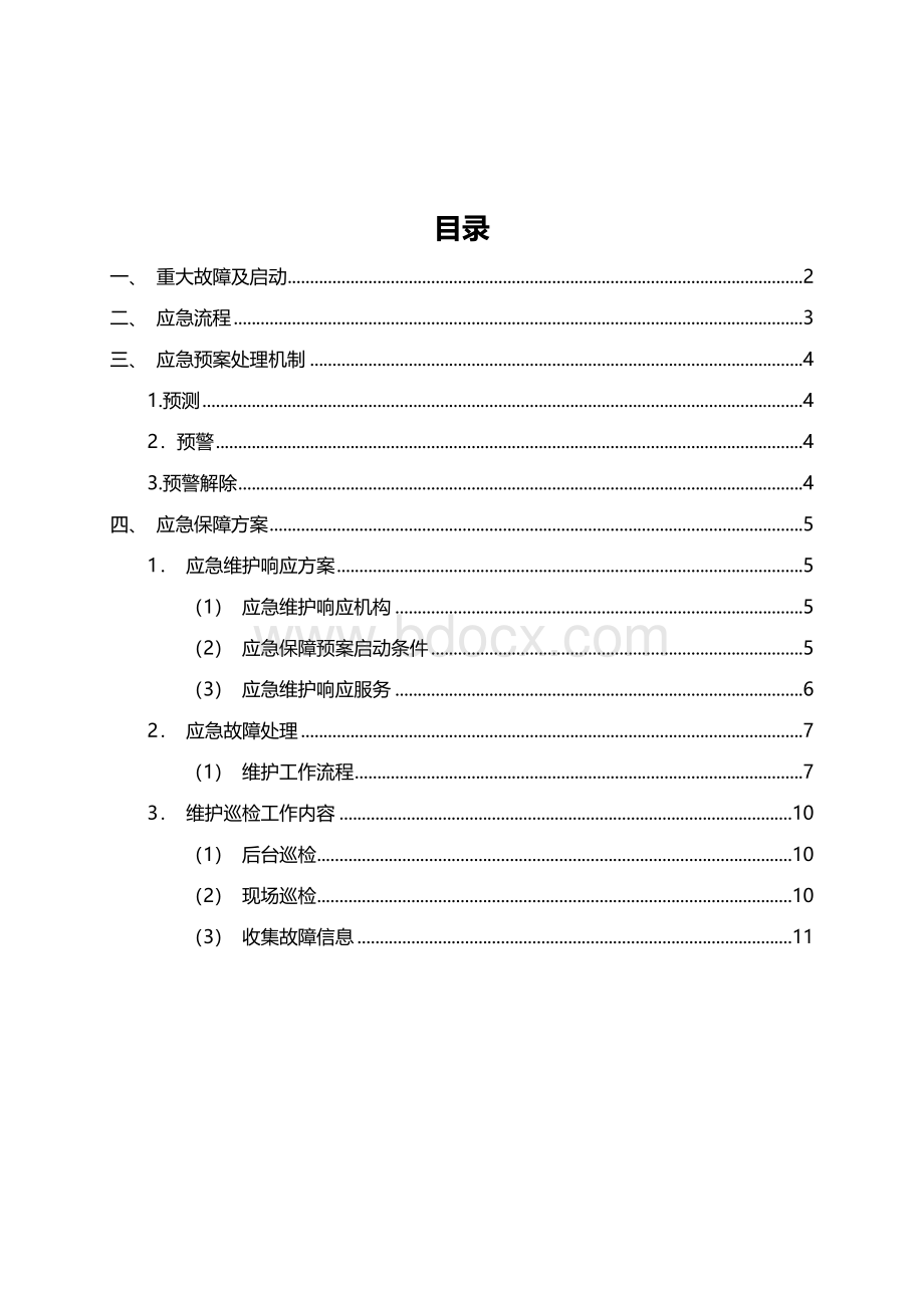 项目应急预案-应急保障方案.docx_第2页