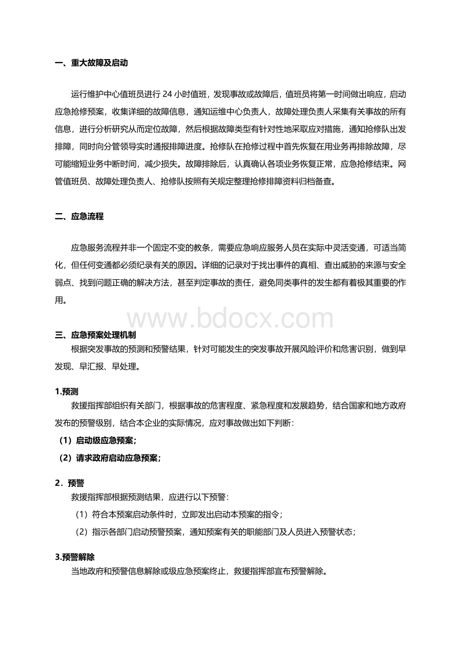 项目应急预案-应急保障方案.docx_第3页