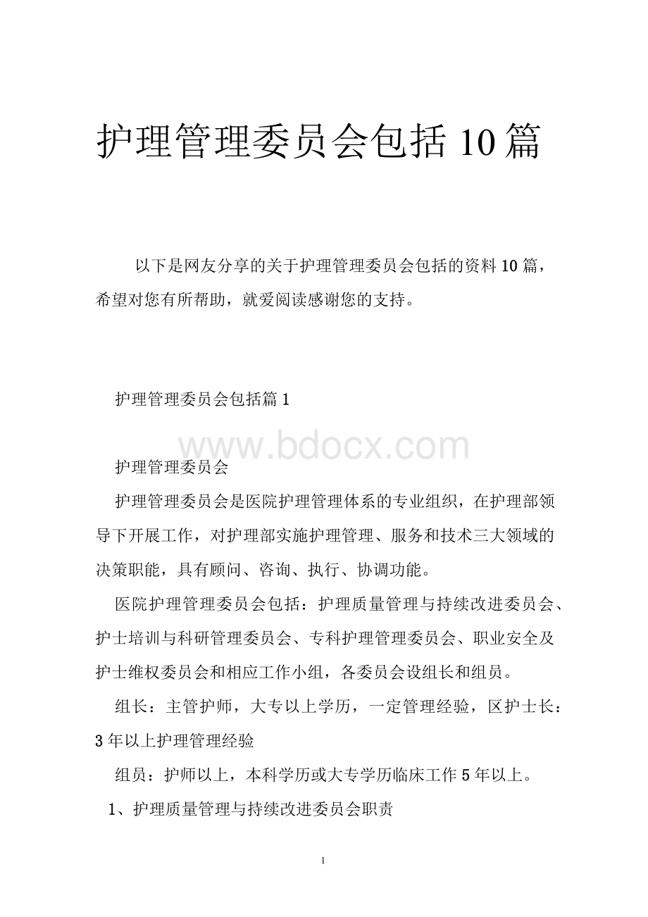 护理管理委员会包括10篇.docx