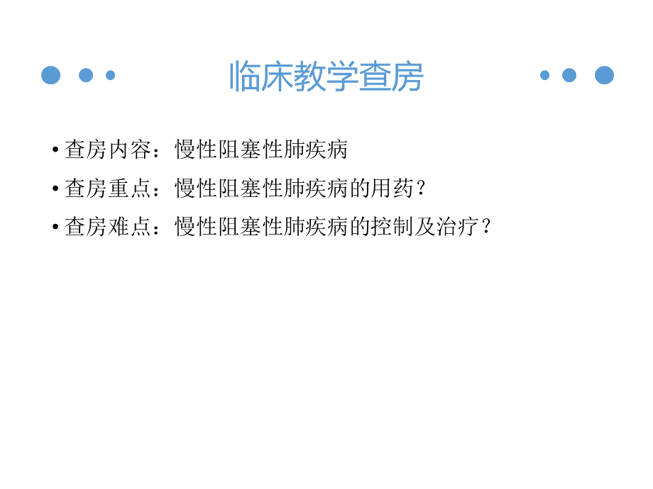 慢性阻塞性肺疾病教学查房.pptx_第3页