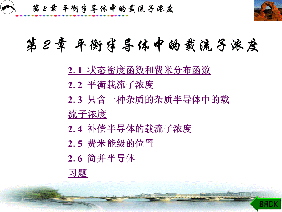 半导体物理与器件(吕淑媛)课件第2章平衡半导体中的载流子浓度..pptx