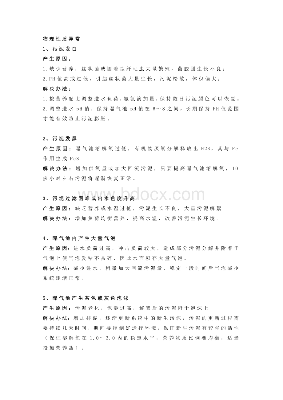 污水处理异常应对方案.docx