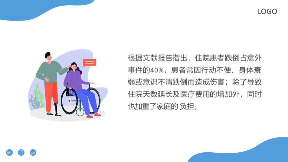 跌倒健康宣教PPT.pptx_第2页