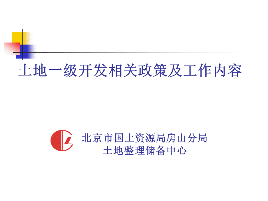 北京市土地一级开发相关政策及工作内容(国土局内部最新培训资料).ppt_第1页