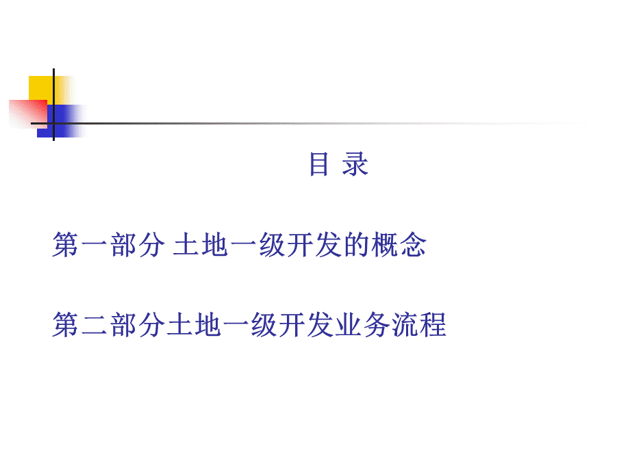 北京市土地一级开发相关政策及工作内容(国土局内部最新培训资料).ppt_第2页