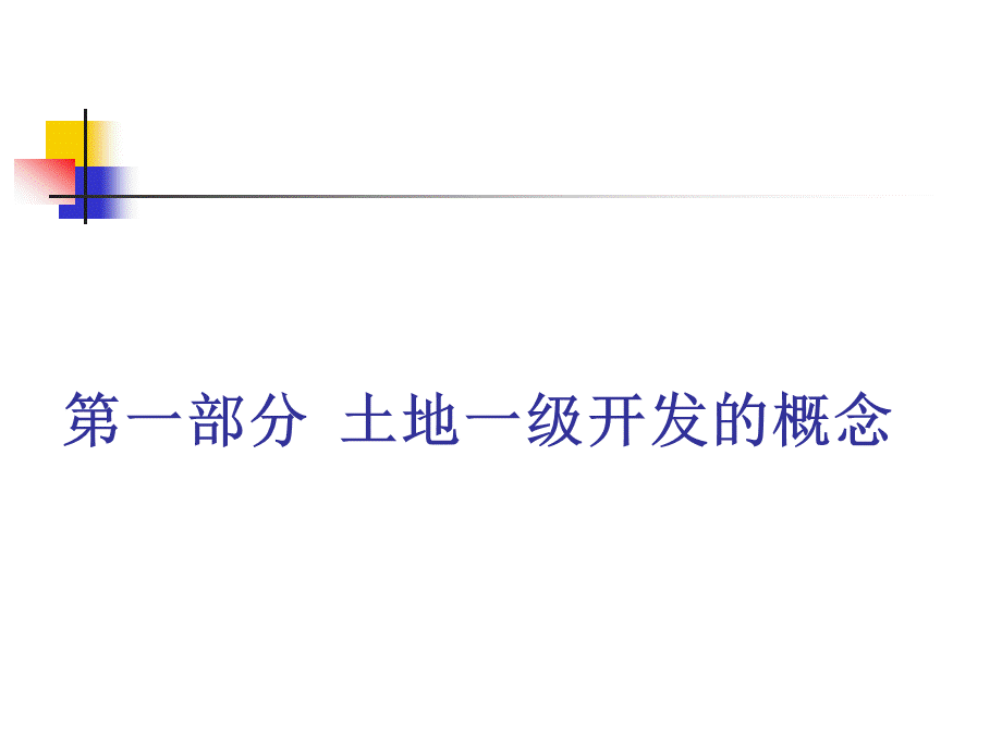 北京市土地一级开发相关政策及工作内容(国土局内部最新培训资料).ppt_第3页