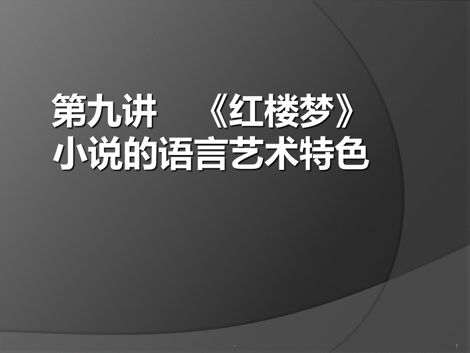 第9讲--《红楼梦》语言的艺术特色PPT课件.ppt_第1页