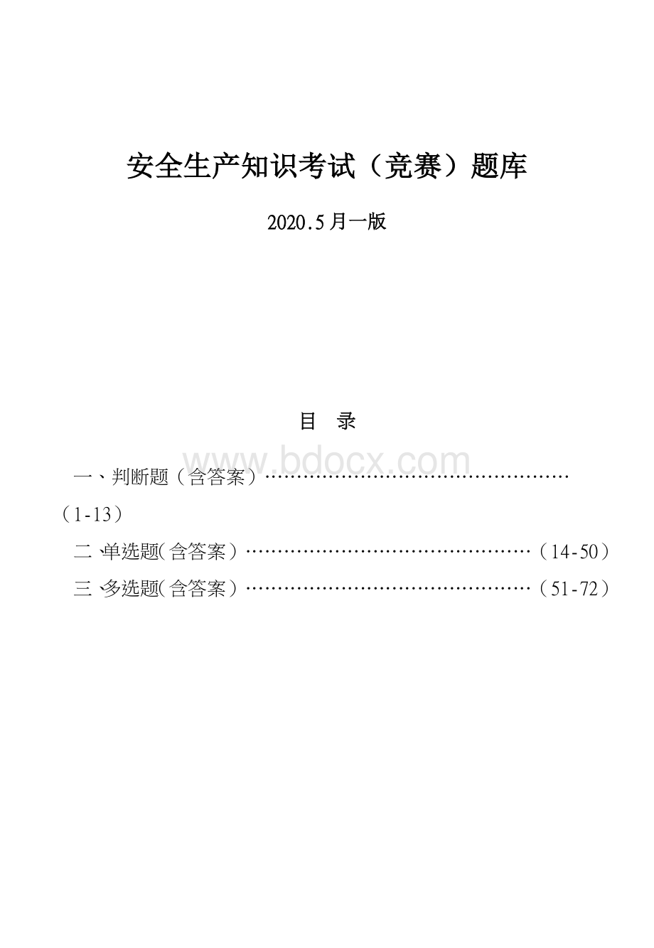 安全生产知识考试题库及答案大全.doc_第1页