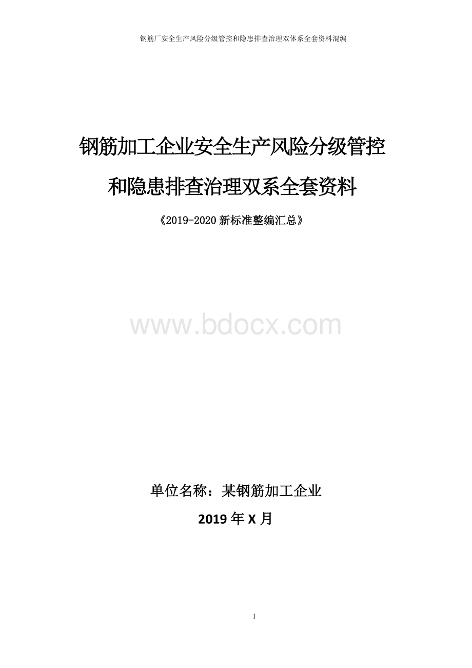 钢筋厂(钢筋加工企业)安全生产风险分级管控和隐.docx_第1页