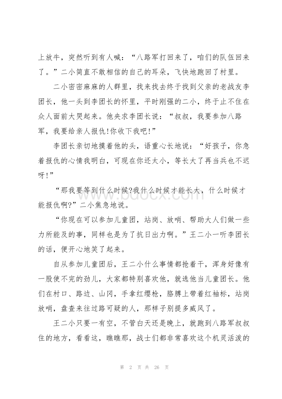 王二小的英雄事迹5篇.docx_第2页