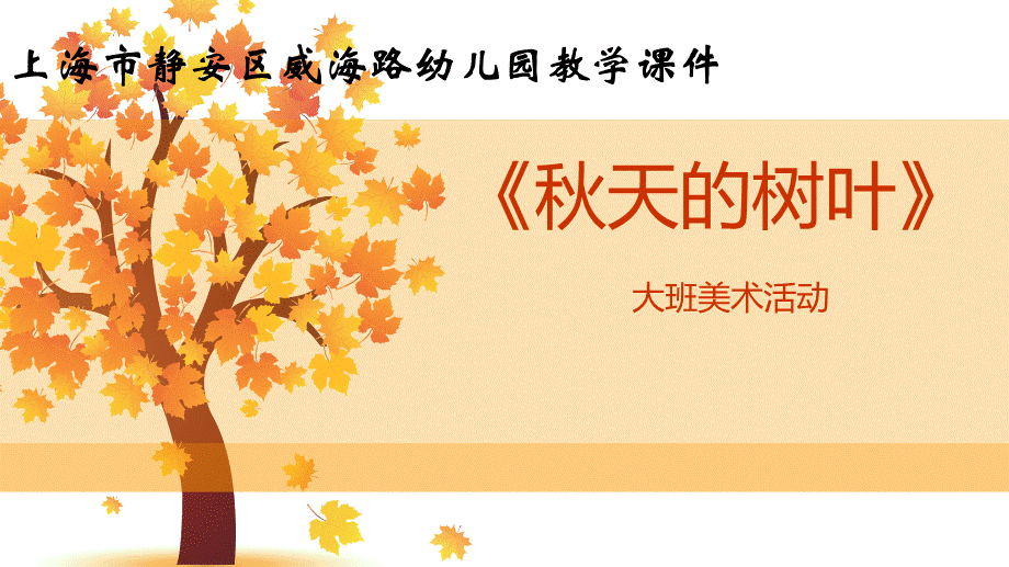 大班美术《秋天的树叶》课件.ppt