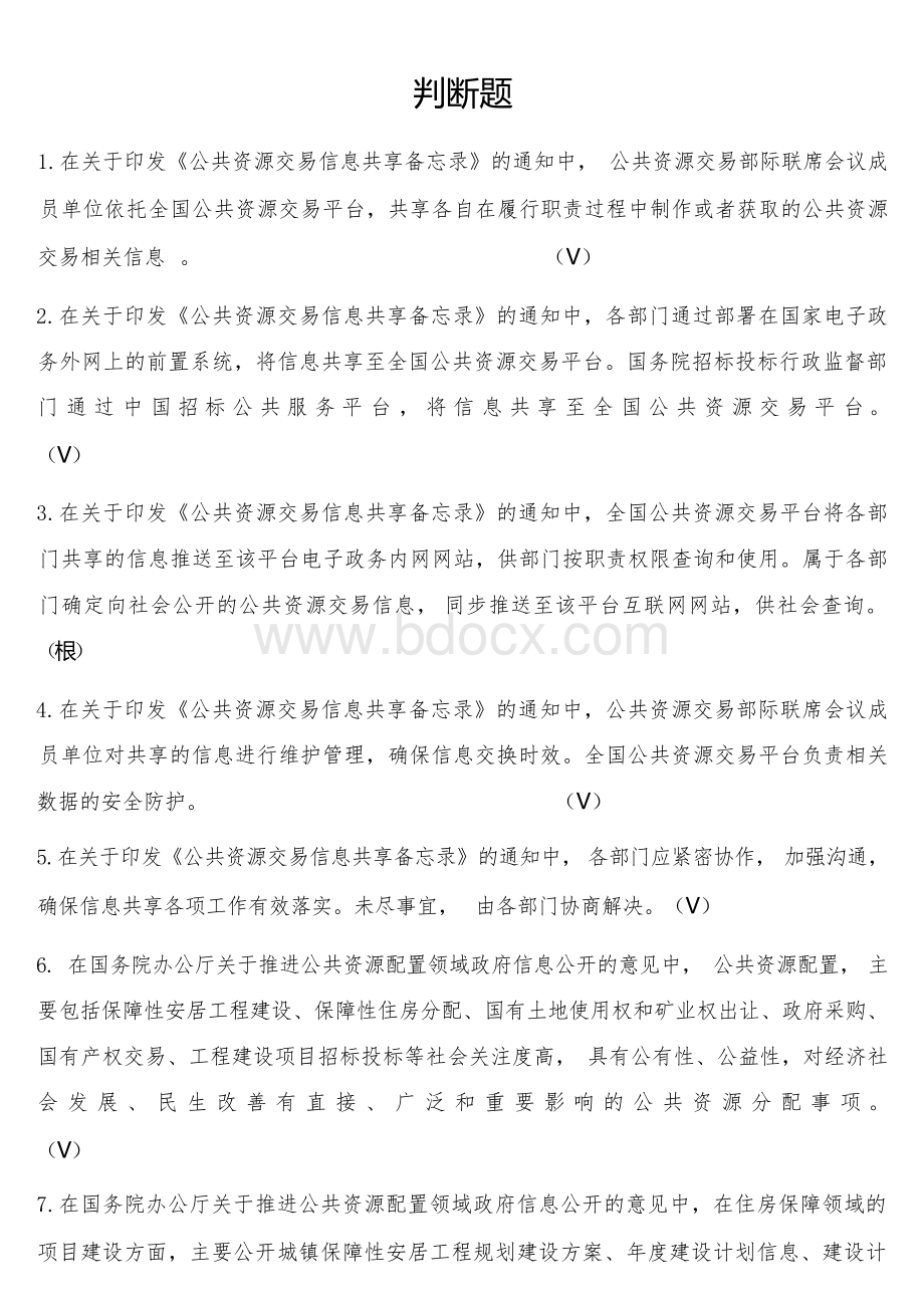 2023年度湖南省综合评标专家培训考试判断题.docx