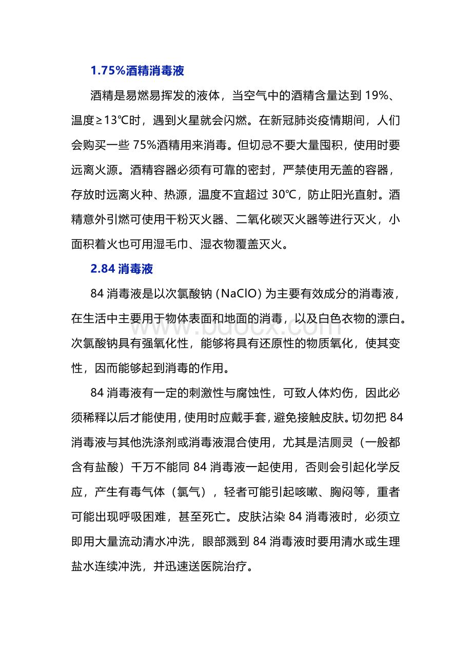 生活中常见化学品的危害及安全使用注意事项.docx