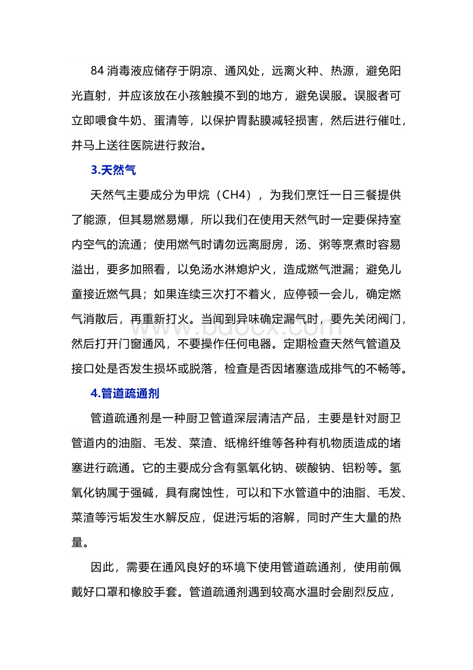 生活中常见化学品的危害及安全使用注意事项.docx_第2页