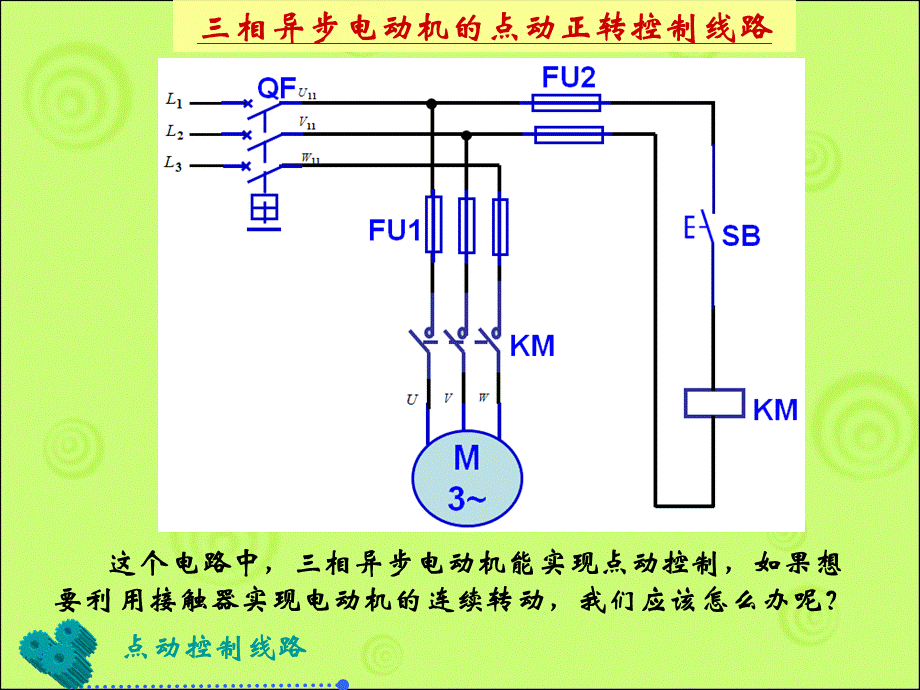 三相异步电动机接触器自锁控制线路.ppt