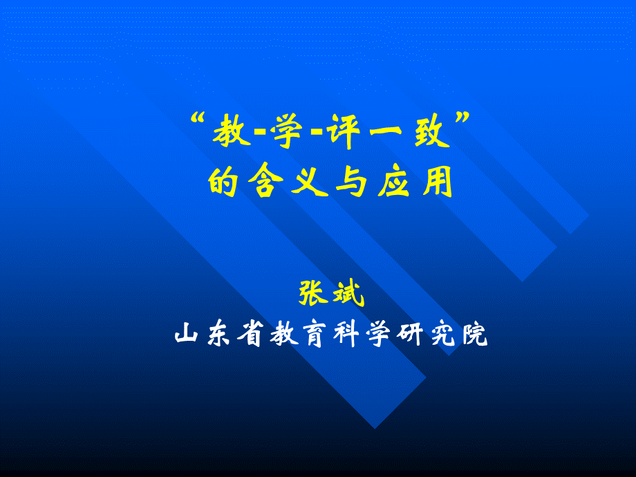 山东省教科院院长张斌：“教-学-评一致”的含义与应用.pptx_第1页