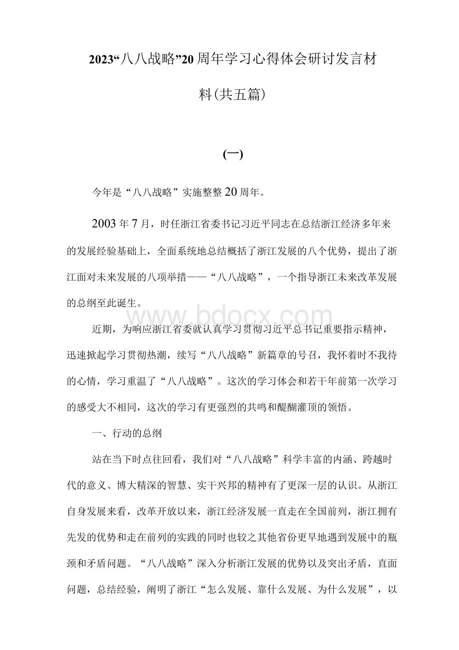 （5篇）2023“八八战略”20周年学习心得体会研讨发言材料.docx