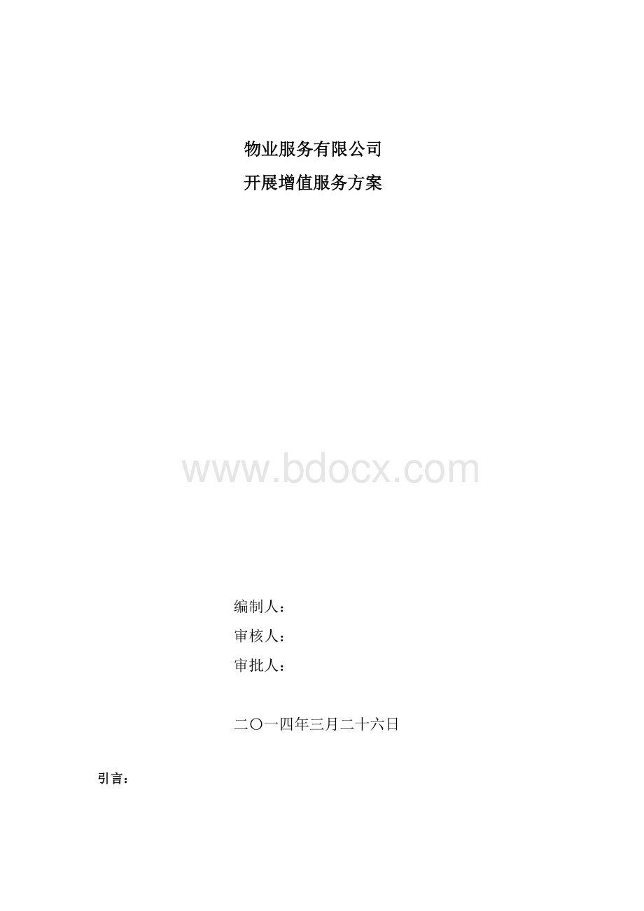 物业公司开展增值服务方案.docx_第2页