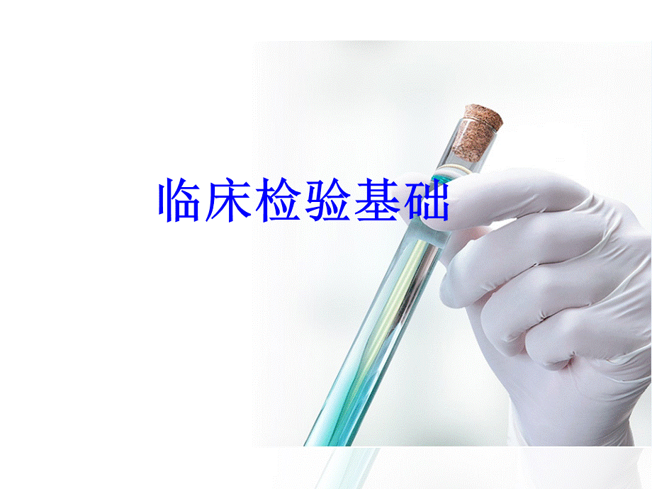 血细胞分析仪检验—血细胞分析仪检验(临床检验课件).pptx