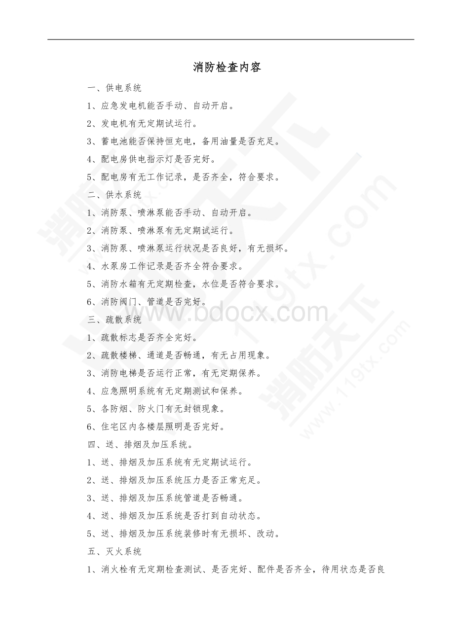 技能培训资料：消防检查内容.doc