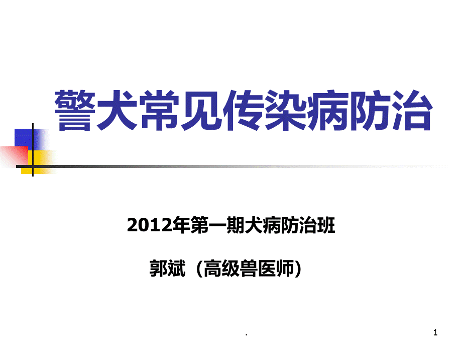 警犬常见传染病防治PPT课件.ppt_第1页