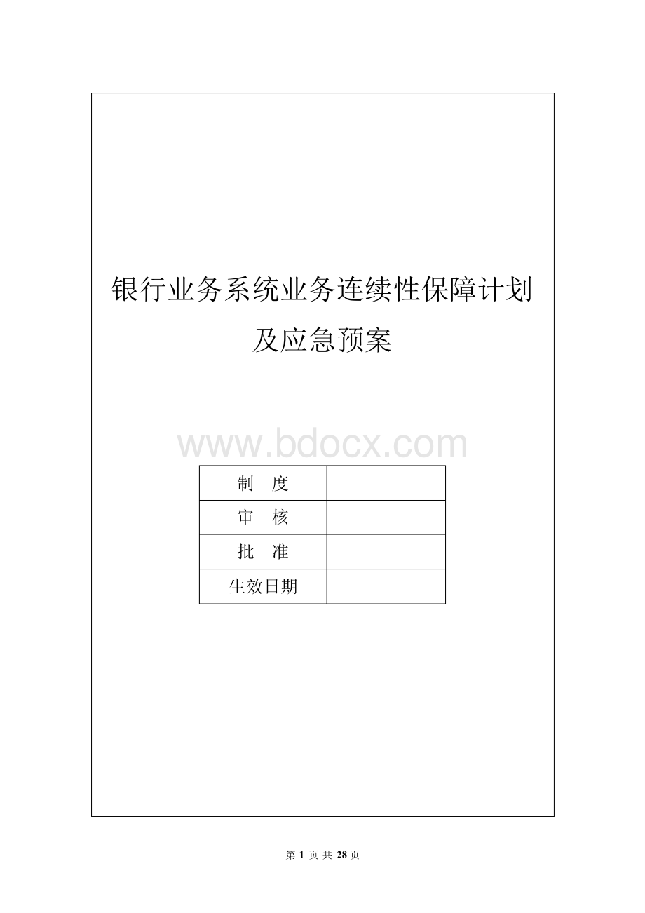 银行业务系统业务连续性保障计划及应急预案.pdf_第1页