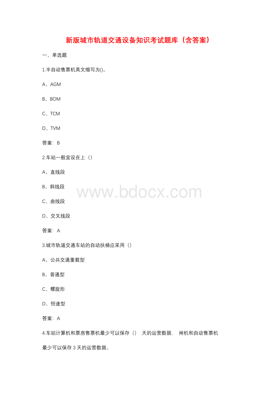 新版城市轨道交通设备知识考试题库（含答案）.docx