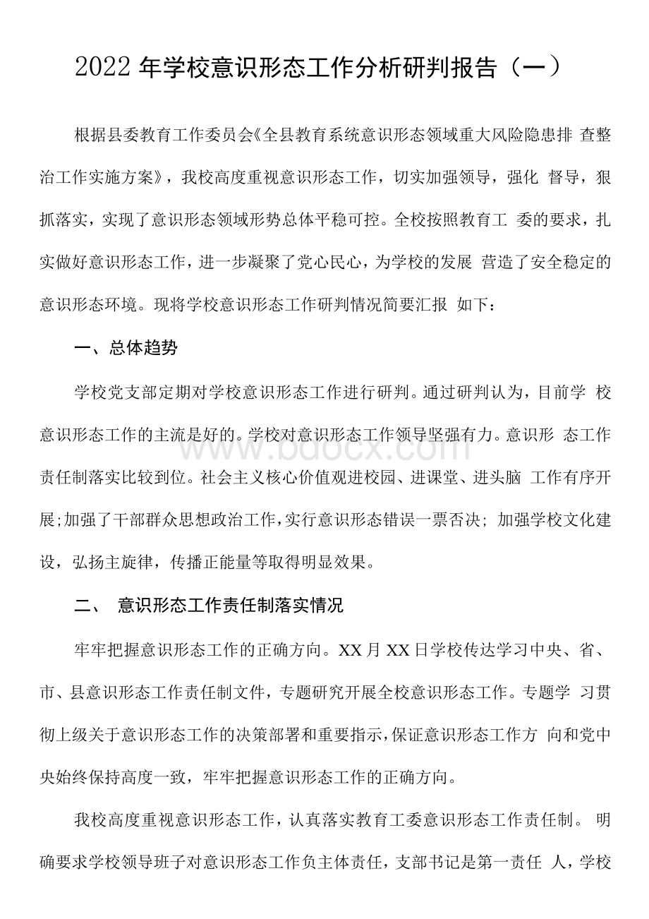 2022年学校意识形态工作分析研判报告汇编（9篇）.docx_第2页