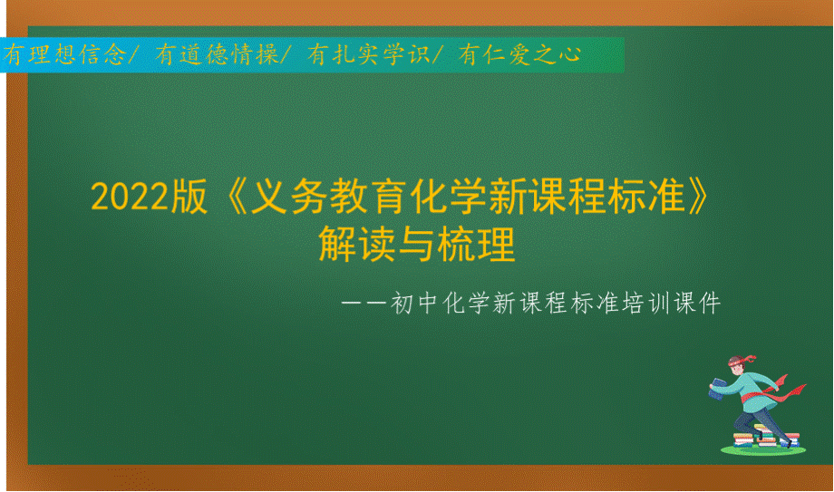 新修订2022版《初中化学新课程标准》的解读与梳理培训课件(-新课程标准培训)..pptx