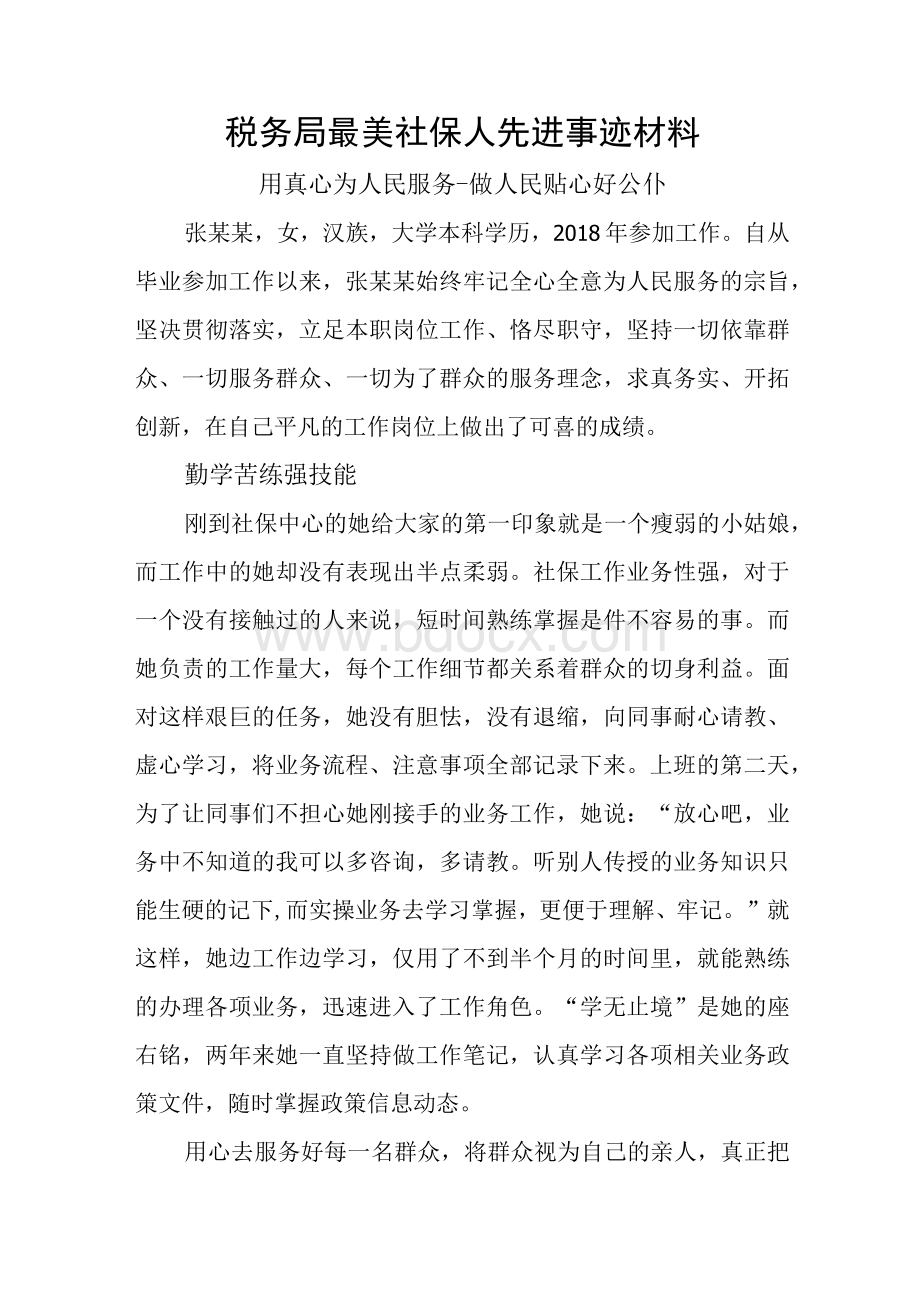 税务局最美社保人先进事迹材料.docx