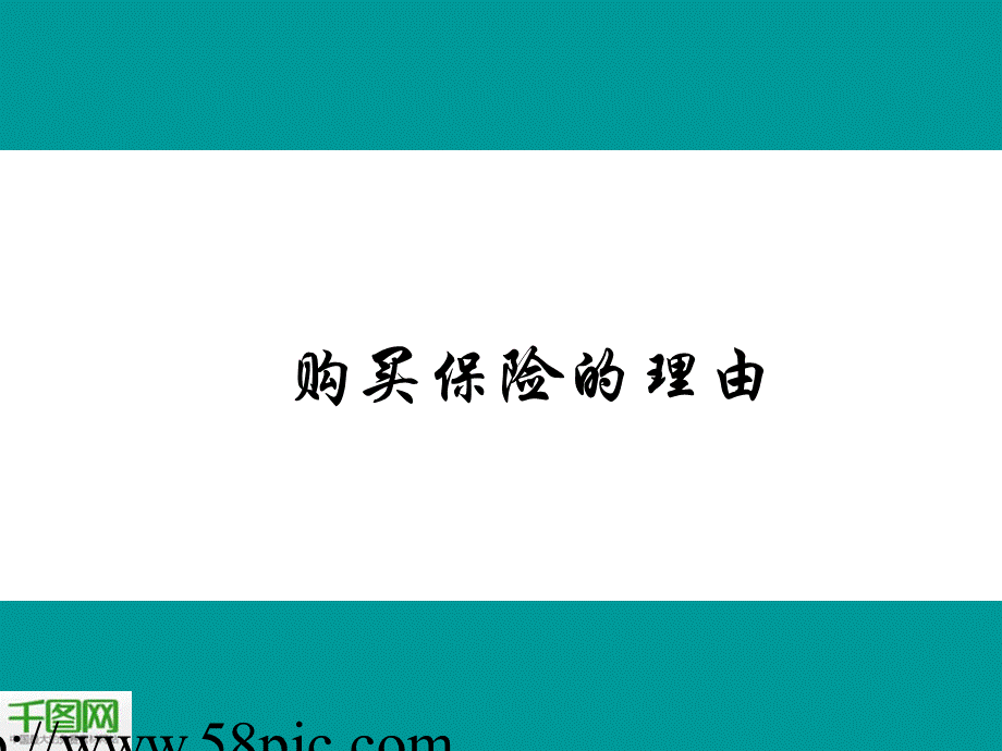 保险专题PPT.ppt