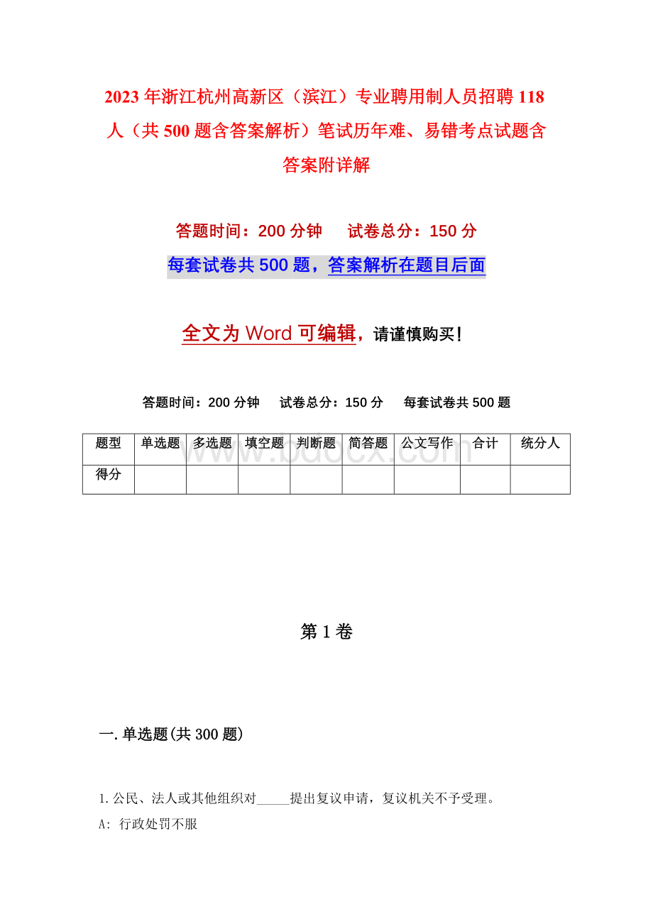 2023年浙江杭州高新区（滨江）专业聘用制人员招聘118人（共500题含答案解析）笔试历年难、易错考点试题含答案附详解.docx