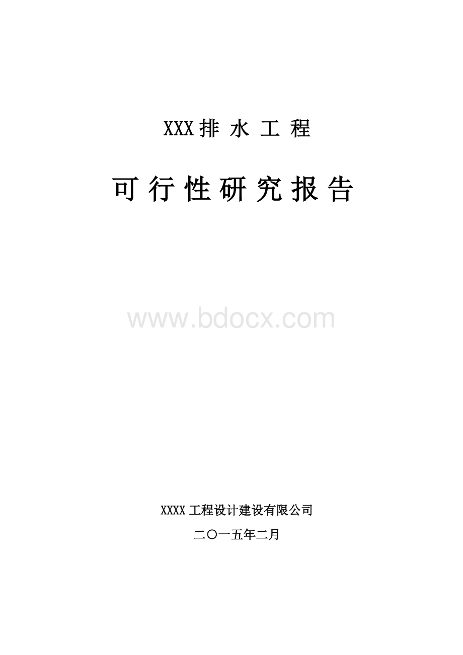 XX市政道路路排水工程可行性研究报告.doc