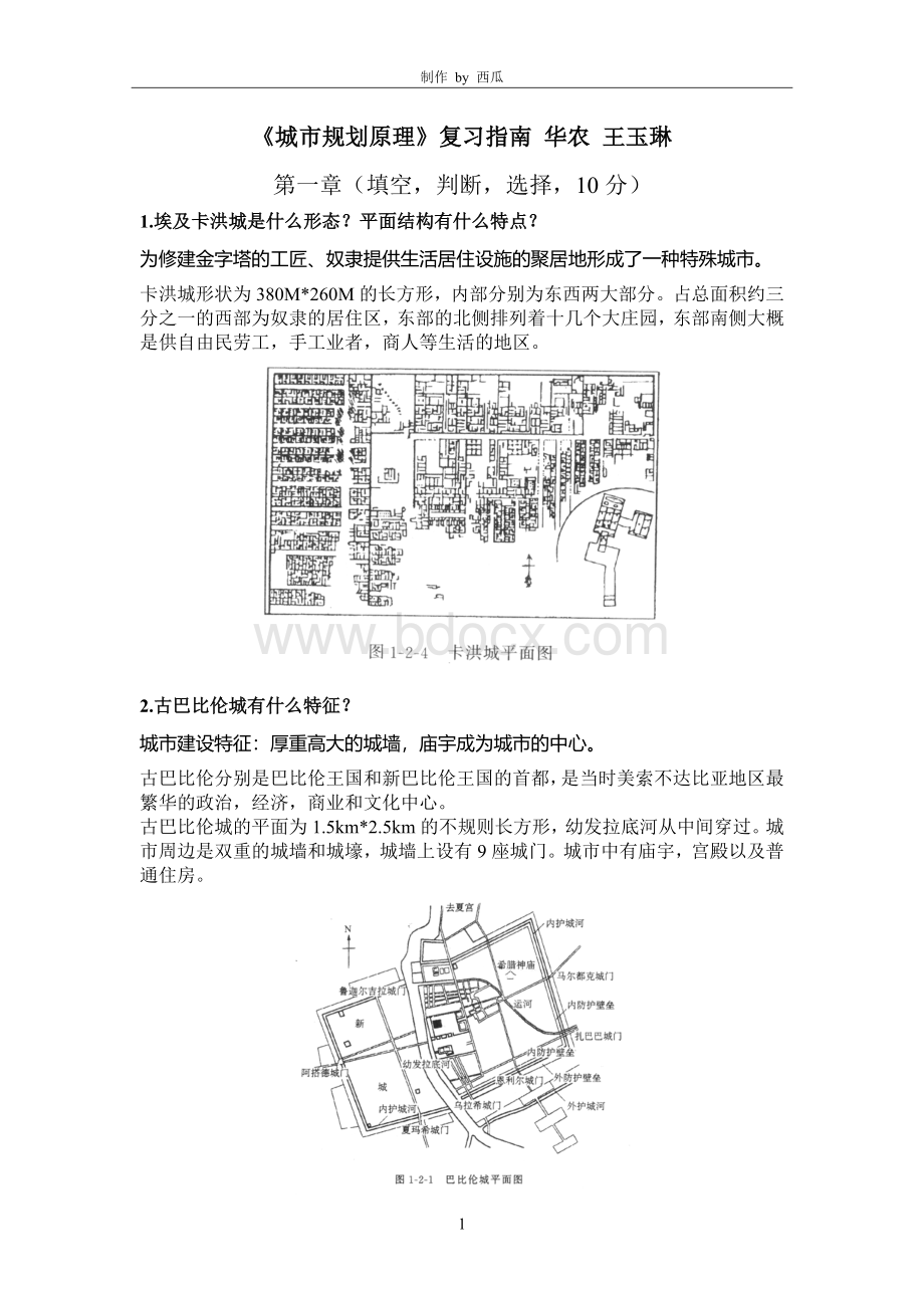 城市规划原理复习指南-华农-王玉琳-有答案完全.doc_第1页