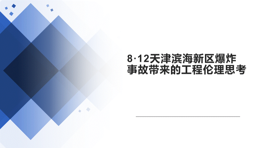 8.12天津滨海新区爆炸事故带来的工程伦理思考.pptx