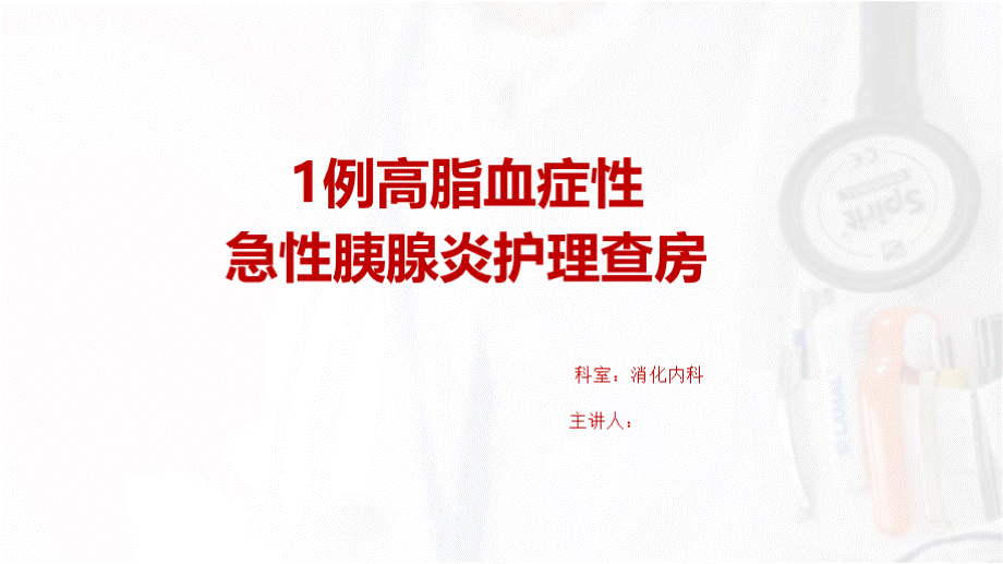 高脂血症性急性胰腺炎护理查房.pptx_第1页