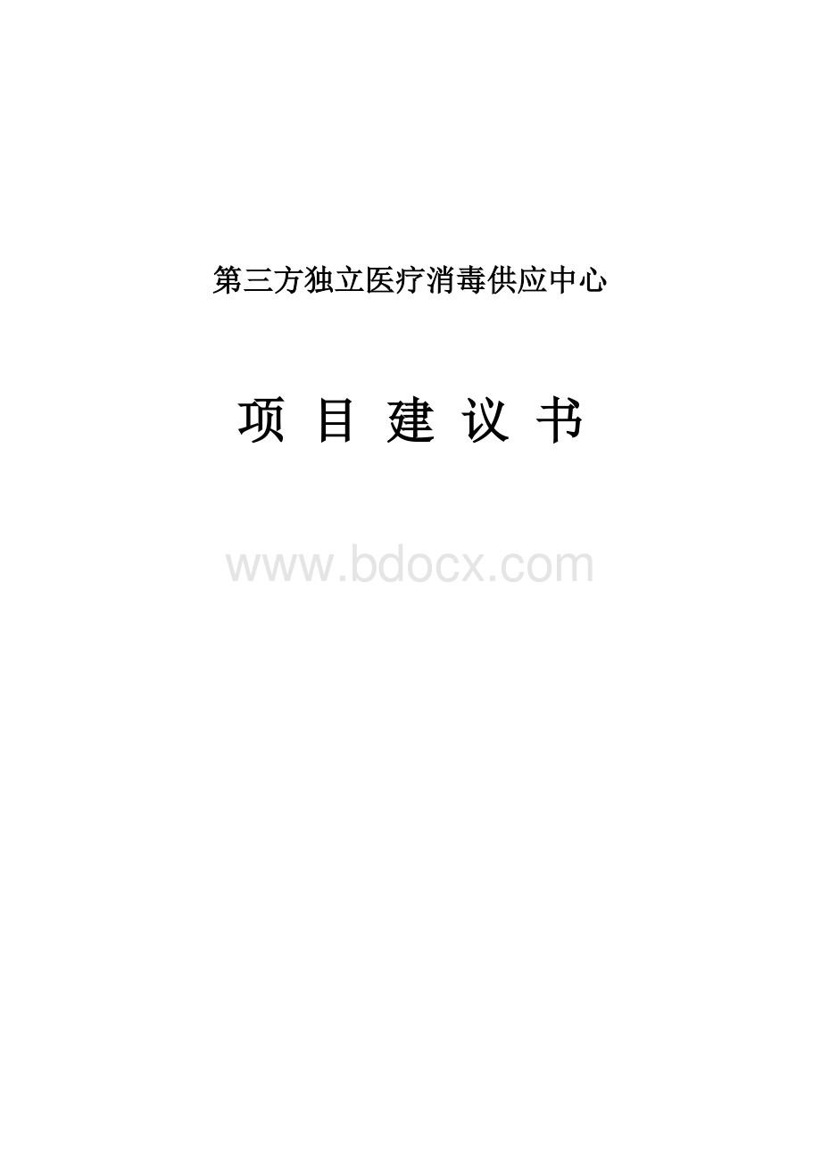 第三方医疗消毒供应中心项目可行性研究报告.doc