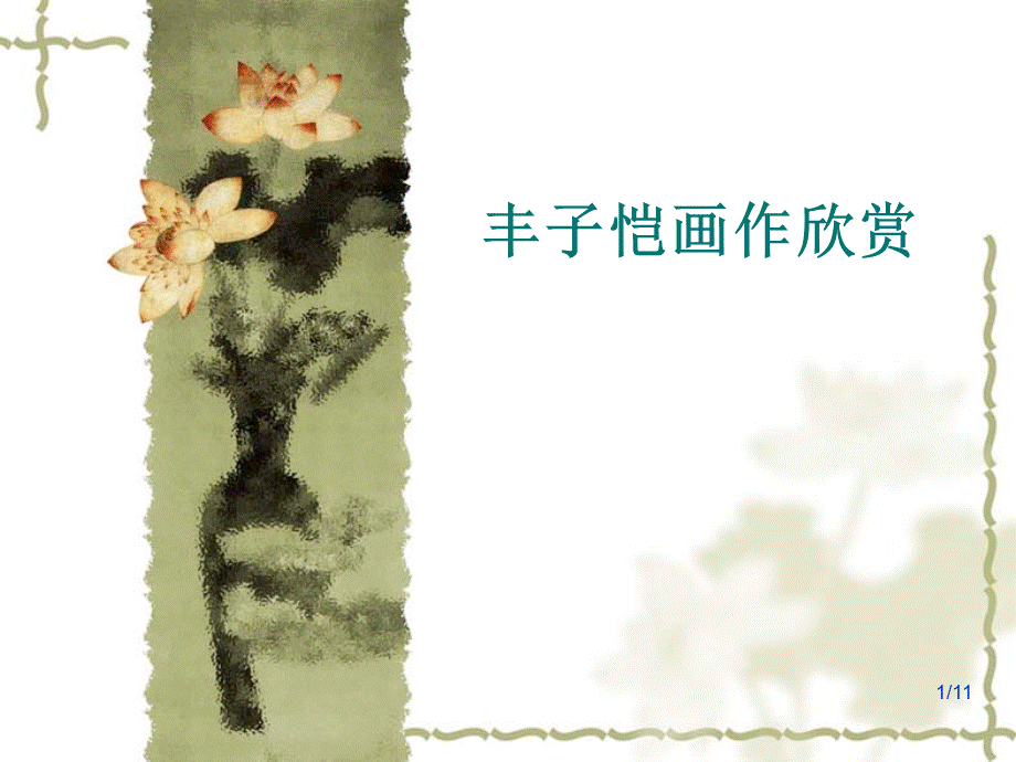 丰子恺作品欣赏.ppt