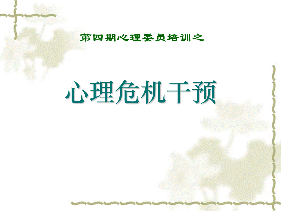 心理危机干预培训课件.ppt