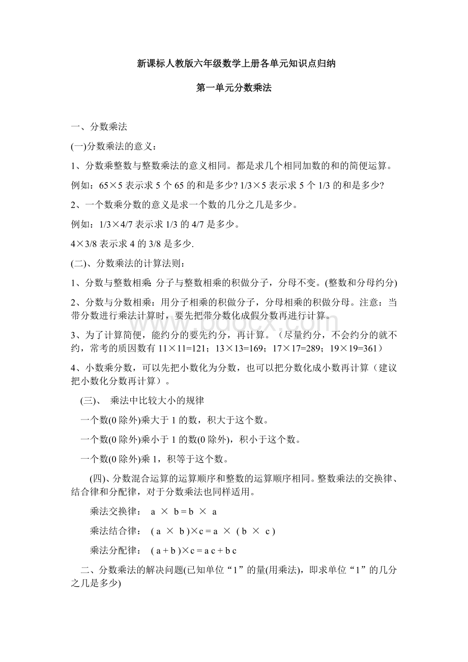 新人教版六年级数学上册各单元知识点归纳.docx_第1页